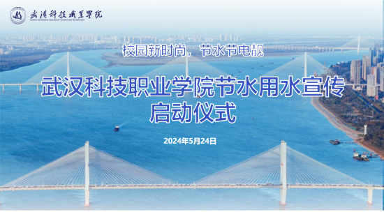 武汉科技职业学院节水用水宣传启动仪式