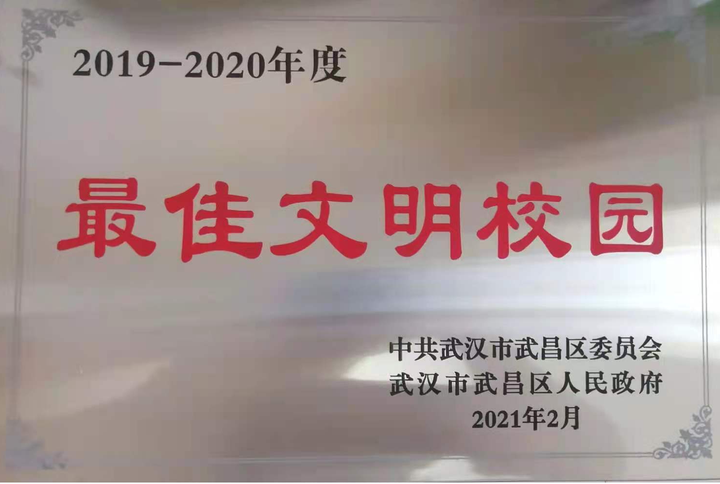 我院荣获2019-2020年度武昌区“最佳文明校园”称号